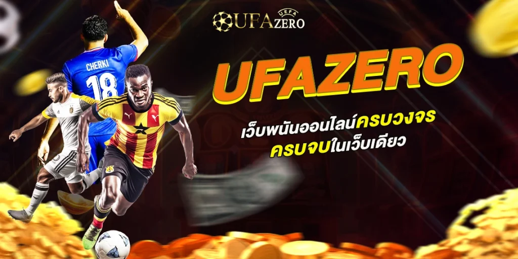 เครดิต ฟรี ufazero